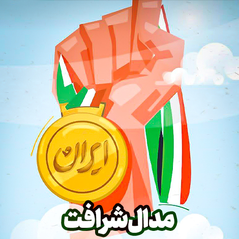 مدال-شرافت-470x470 (1)